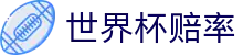 2026世界杯（购彩）官方网站 - 2026世界杯赔率查询与实时盘口行情